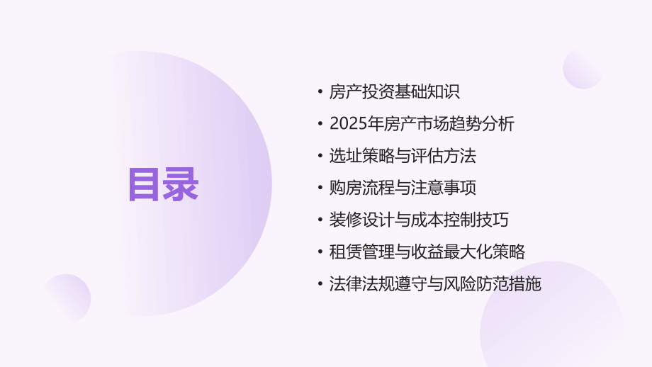 投资房产前的必修课：2025年房产投资培训.pptx_第2页