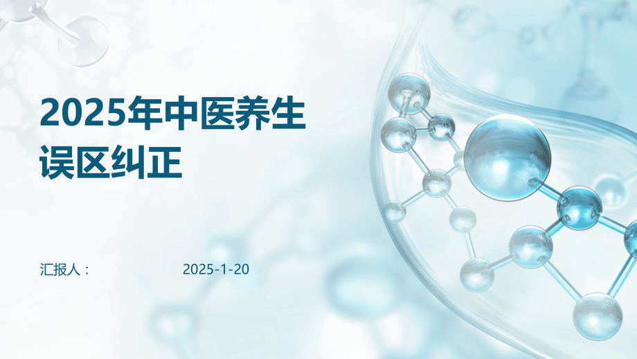 2025年中医养生误区纠正.pptx_第1页