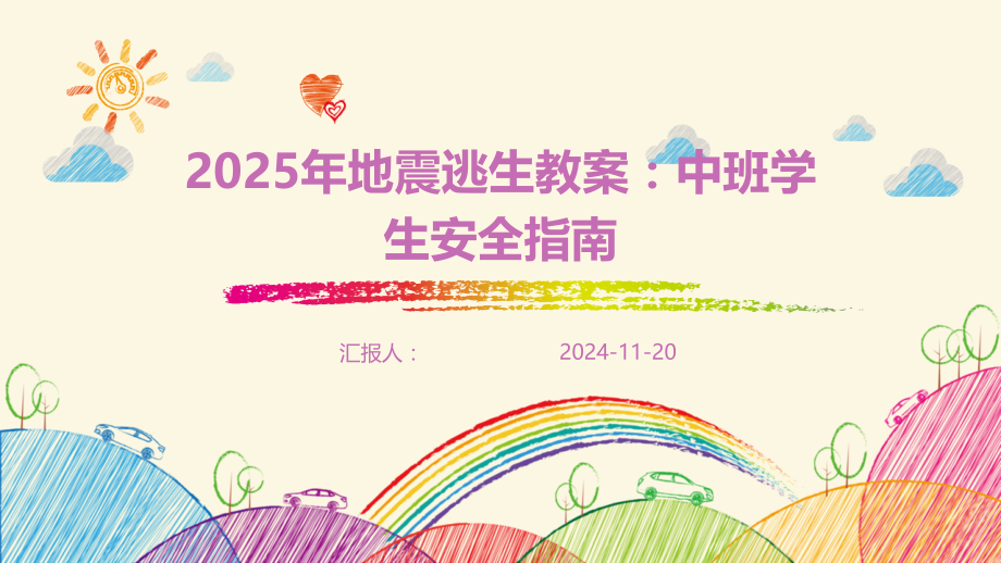 2025年地震逃生教案：中班学生安全指南.pptx_第1页
