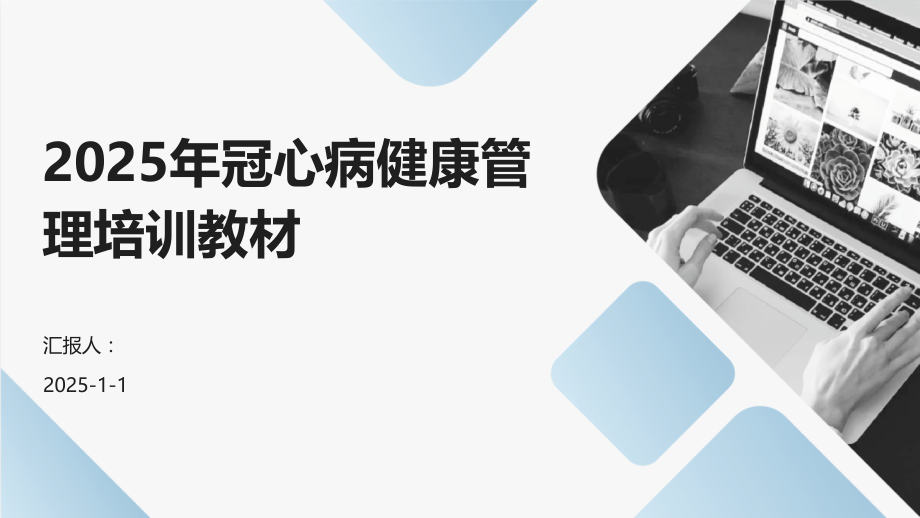2025年冠心病健康管理培训教材.pptx_第1页