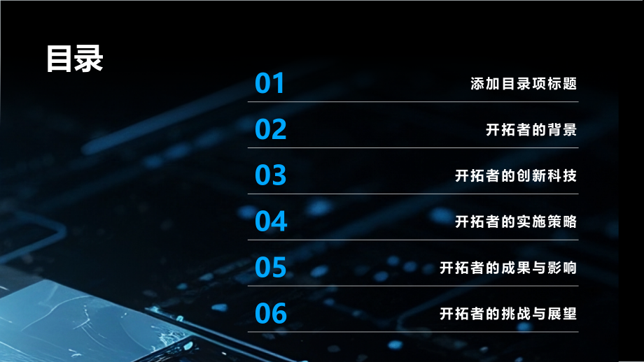 2025年推进创新科技的开拓者.pptx_第2页