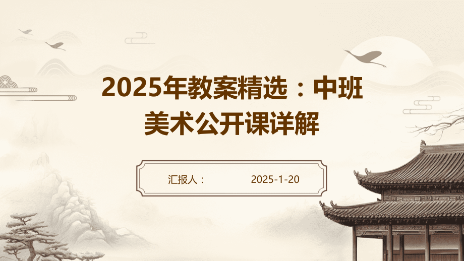 2025年教案：中班美术公开课详解.pptx_第1页