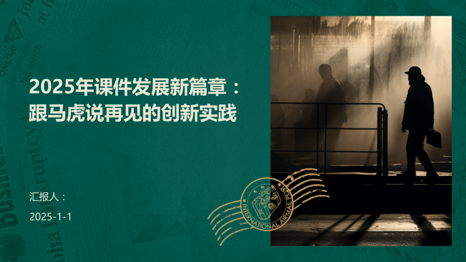 2025年课件发展新篇章：跟马虎说再见的创新实践.pptx_第1页