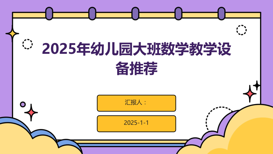 2025年幼儿园大班数学教学设备.pptx_第1页