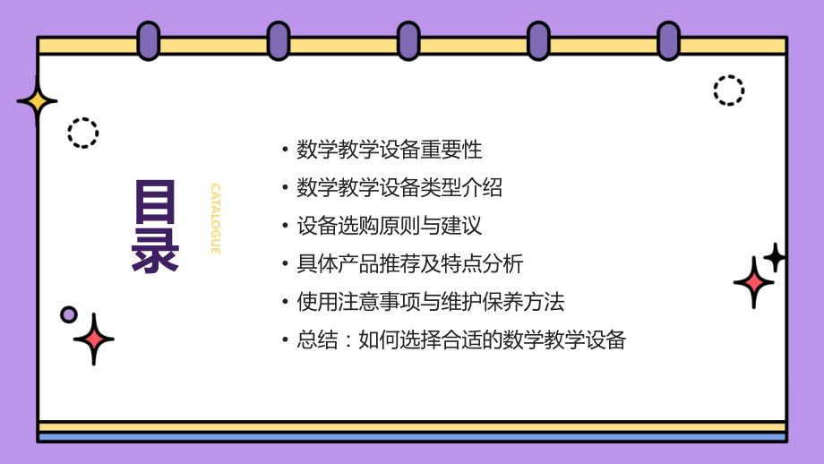 2025年幼儿园大班数学教学设备.pptx_第2页