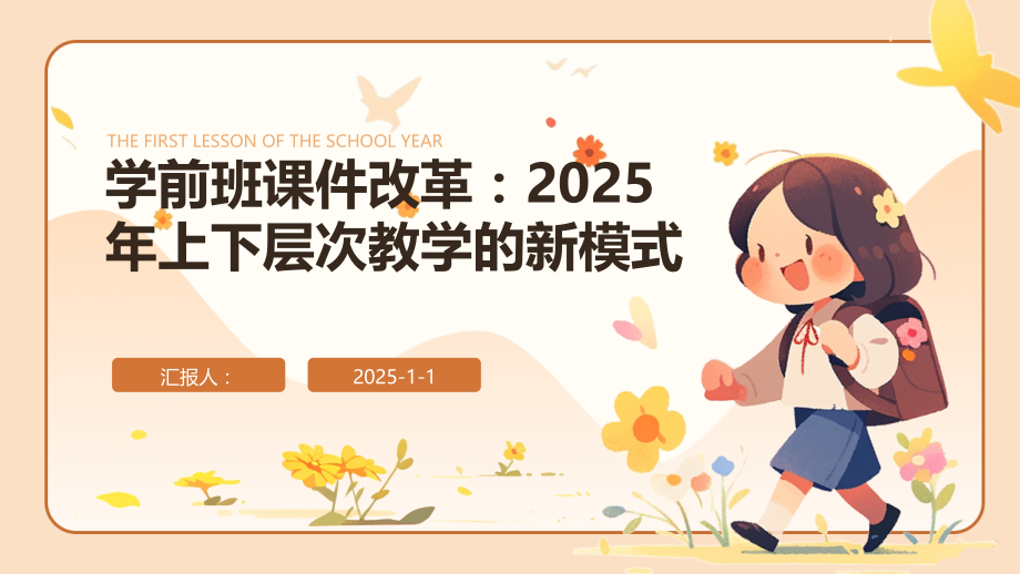 学前班课件改革：2025年上下层次教学的新模式.pptx_第1页