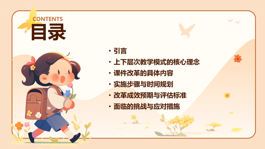学前班课件改革：2025年上下层次教学的新模式.pptx_第2页