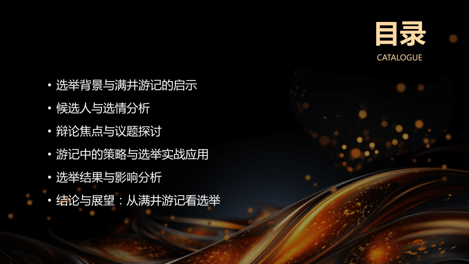 2025年美国总统选举辩论：满井游记视角.pptx_第2页