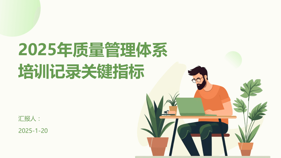 2025年质量管理体系培训记录关键指标.pptx_第1页