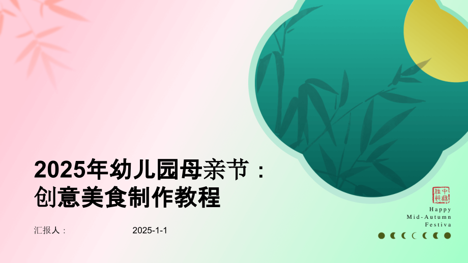 2025年幼儿园母亲节：创意美食制作教程.pptx_第1页