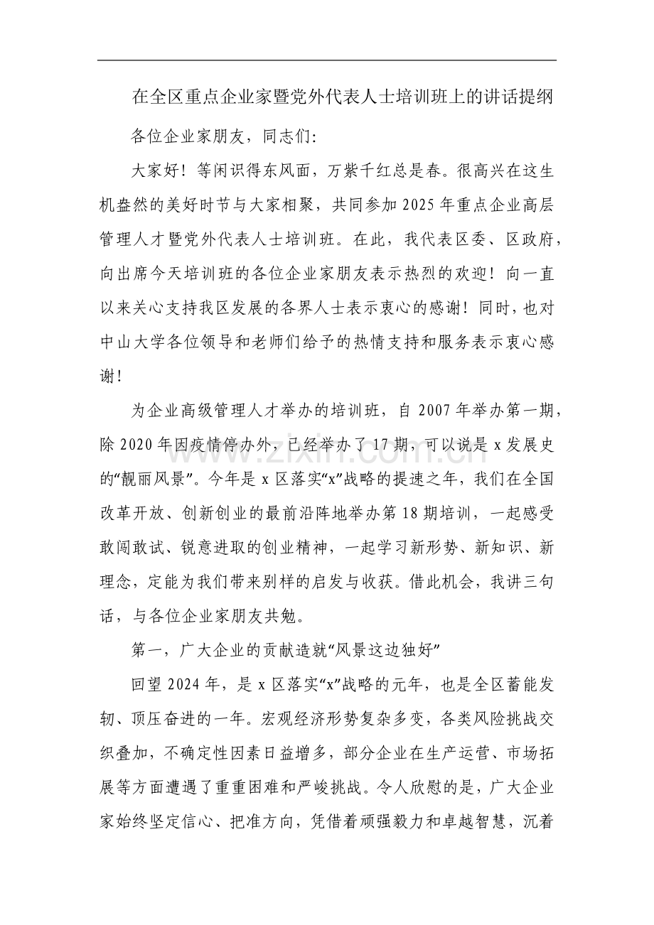 在全区重点企业家暨党外代表人士培训班上的讲话提纲.docx_第1页
