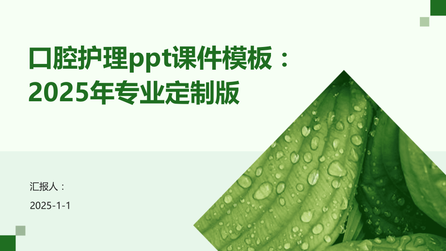 口腔护理课件模板：2025年专业定制版.pptx_第1页