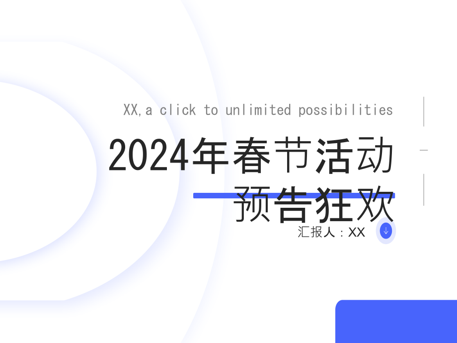 2025年春节活动预告狂欢.pptx_第1页