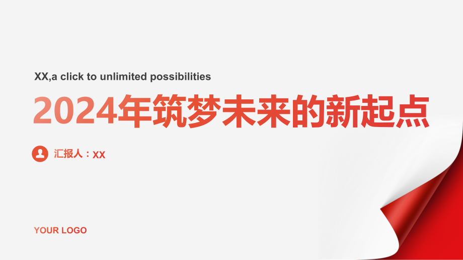 2025年筑梦未来的新起点.pptx_第1页