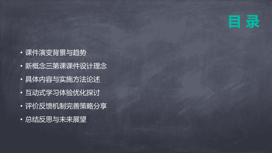 从传统到创新：2025年新概念三第课课件的演变.pptx_第2页