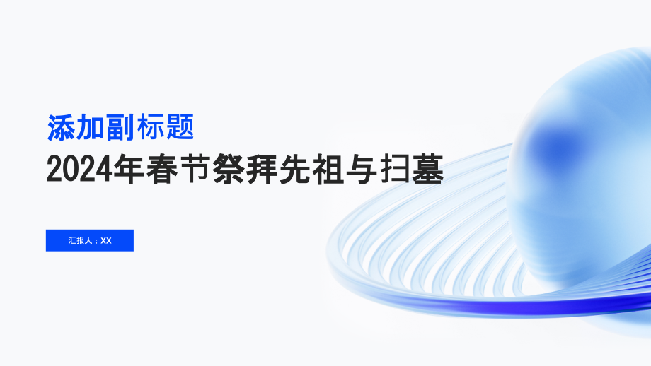 2025年春节的祭拜先祖与扫墓.pptx_第1页