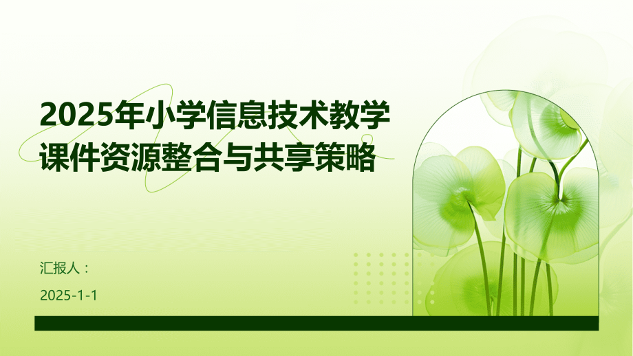 2025年小学信息技术教学课件资源整合与共享策略.pptx_第1页