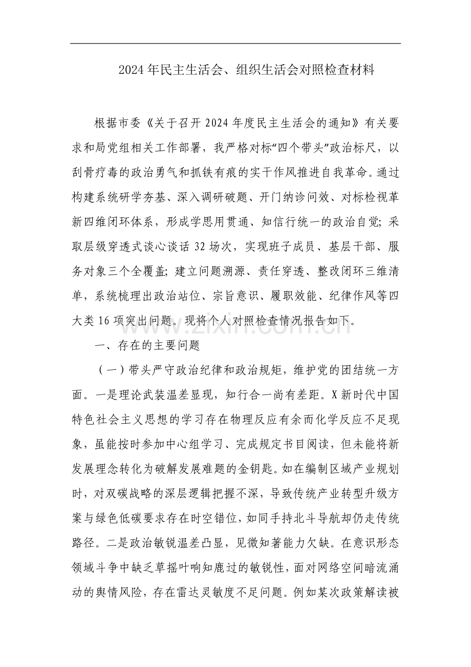 2024年民主生活会、组织生活会对照检查材料.docx_第1页