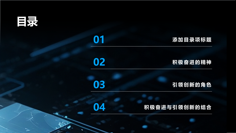 积极奋进引领创新.pptx_第2页