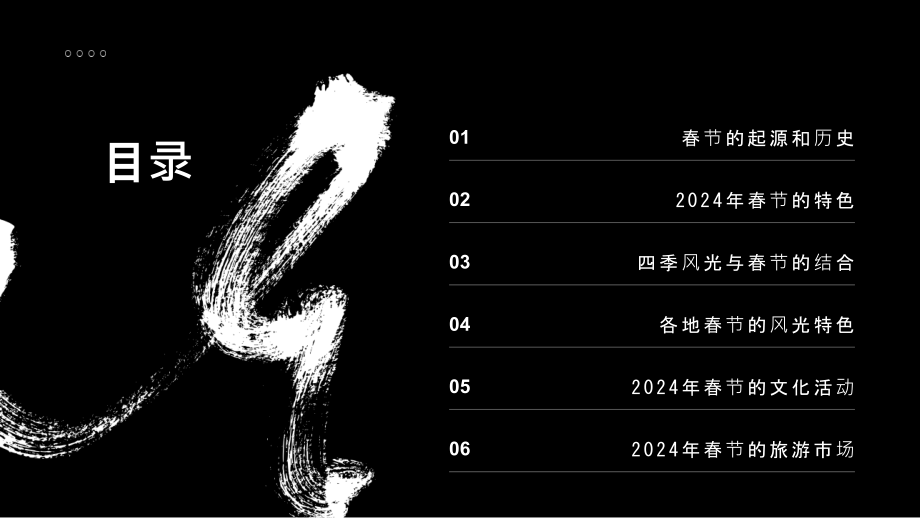 四季风光的2025年春节.pptx_第2页