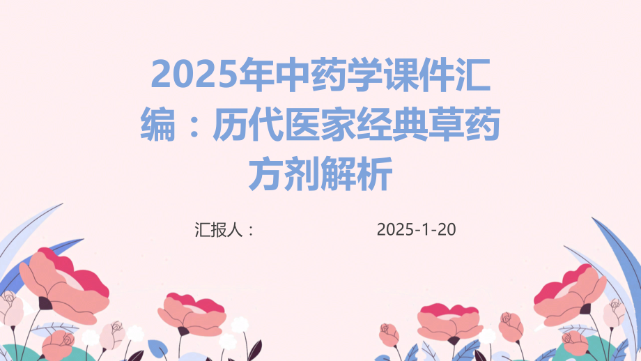 2025年中药学课件汇编：历代医家草药方剂解析.pptx_第1页