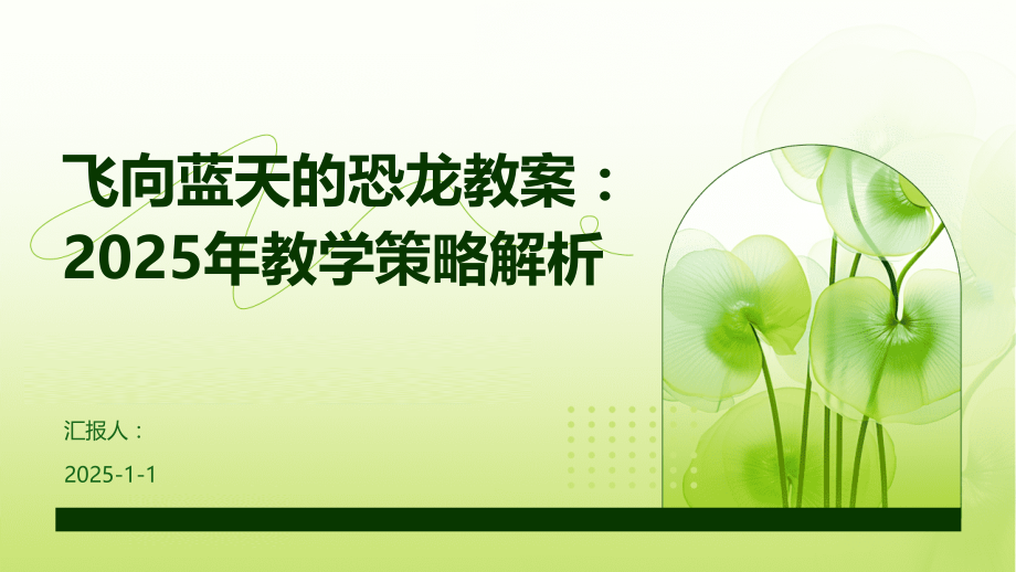 飞向蓝天的恐龙教案：2025年教学策略解析.pptx_第1页