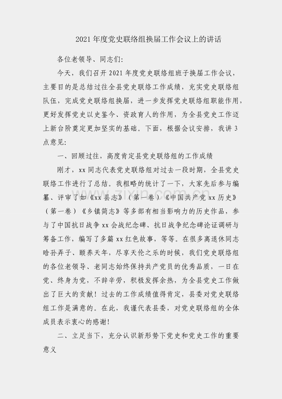 在2021年度党史联络组换届工作会议上的讲话.docx_第1页