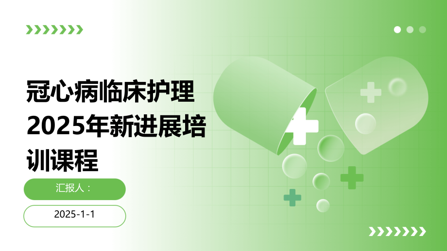 冠心病临床护理2025年新进展培训课程.pptx_第1页