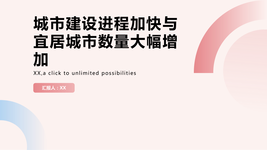 城市建设进程加快宜居城市数量大幅增加.pptx_第1页
