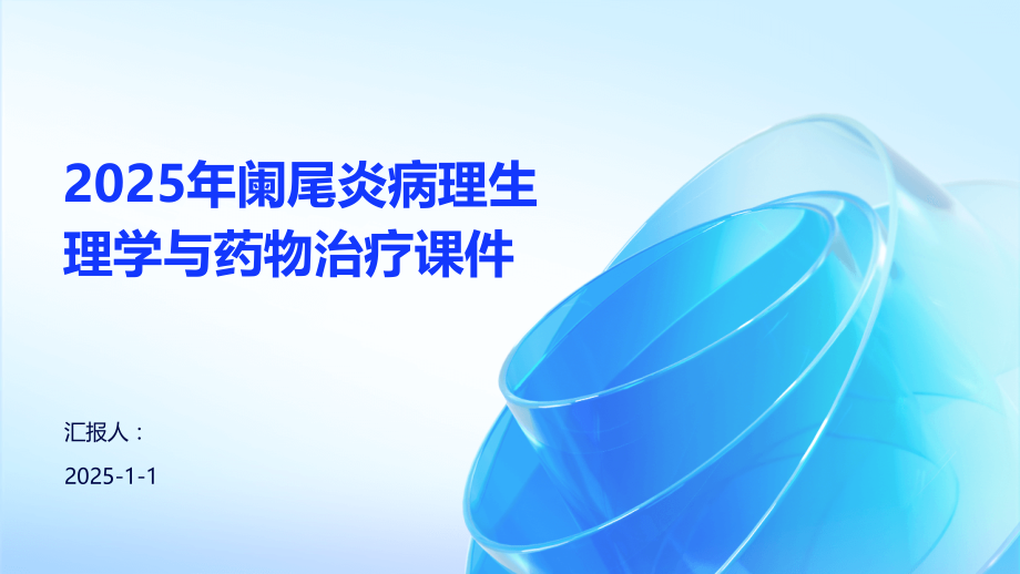 2025年阑尾炎病理生理学与药物治疗课件.pptx_第1页