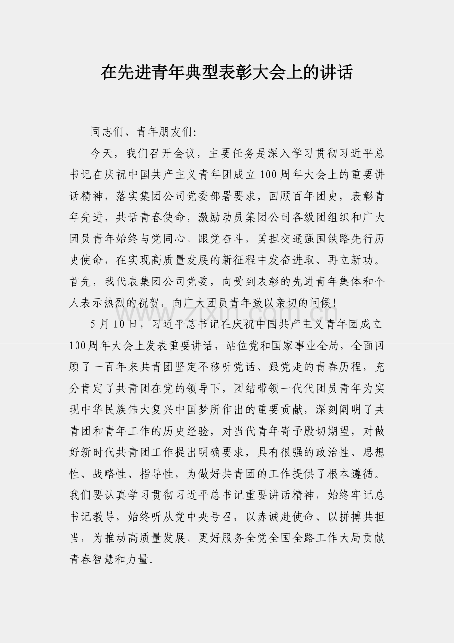 在先进青年典型表彰大会上的讲话.docx_第1页