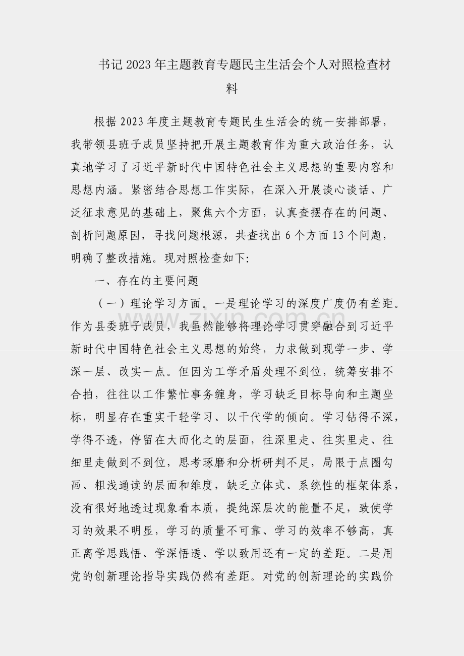 县委书记2023年主题教育专题民主生活会个人对照检查材料.docx_第1页