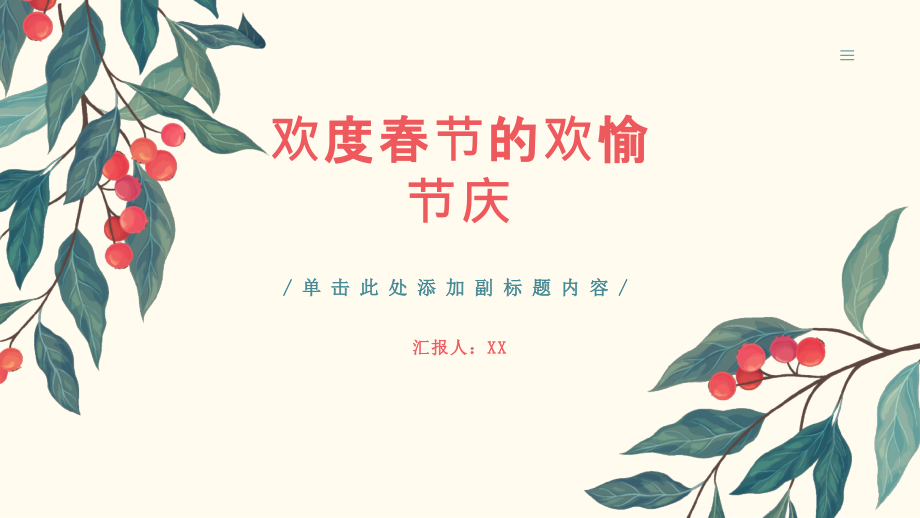欢度春节的欢愉节庆.pptx_第1页