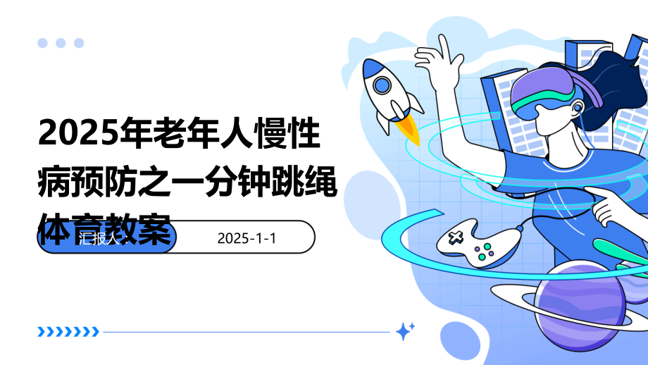 2025年老年人慢性病预防之一分钟跳绳体育教案.pptx_第1页