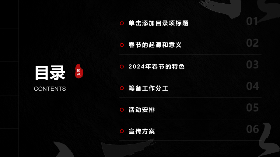 筹备欢喜的2025年春节独具风采.pptx_第2页
