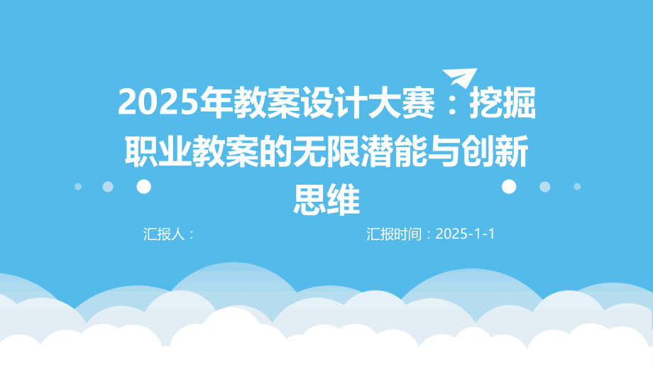 2025年教案设计大赛：挖掘职业教案的无限潜能与创新思维.pptx_第1页