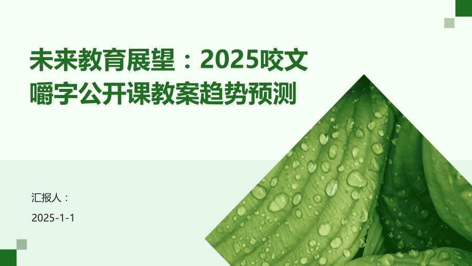 未来教育展望：2025咬文嚼字公开课教案趋势预测.pptx_第1页
