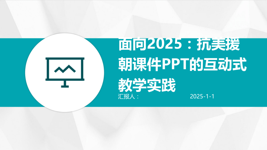 面向2025：抗美援朝课件的互动式教学实践.pptx_第1页