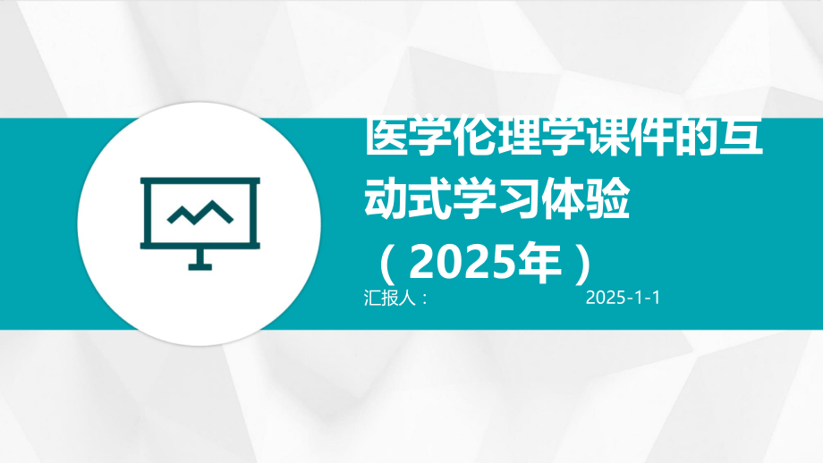 医学伦理学课件的互动式学习体验（2025年）.pptx_第1页