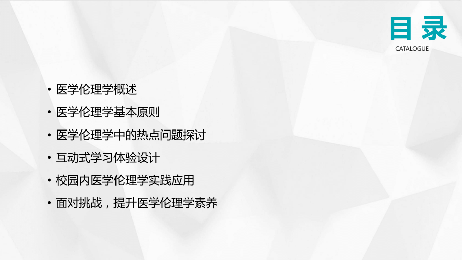 医学伦理学课件的互动式学习体验（2025年）.pptx_第2页