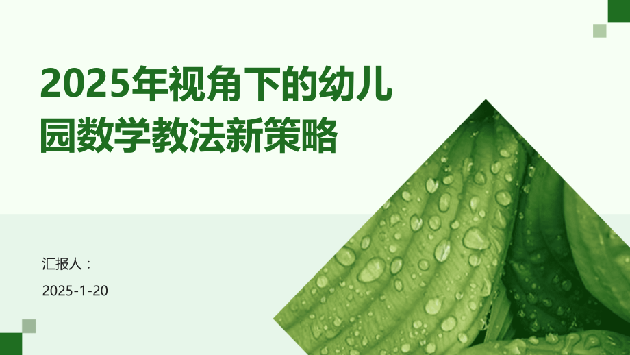 2025年视角下的幼儿园数学教法新策略 (1).pptx_第1页