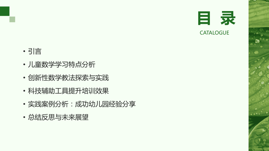 2025年视角下的幼儿园数学教法新策略 (1).pptx_第2页