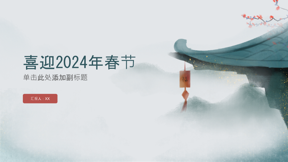 喜迎吉祥迎接2025年春节.pptx_第1页