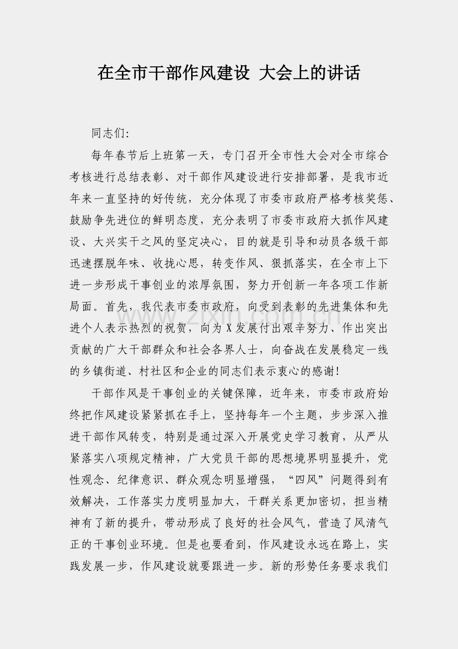 在全市干部作风建设 大会上的讲话.docx_第1页
