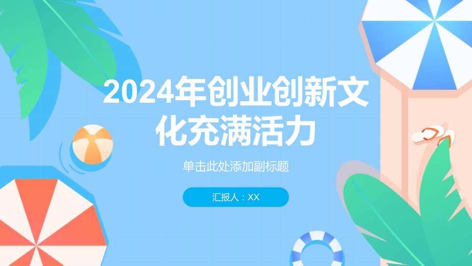 2025年创业创新文化充满活力.pptx_第1页
