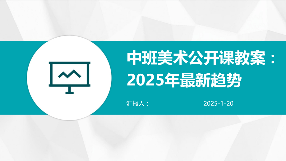 中班美术公开课教案：2025年趋势.pptx_第1页