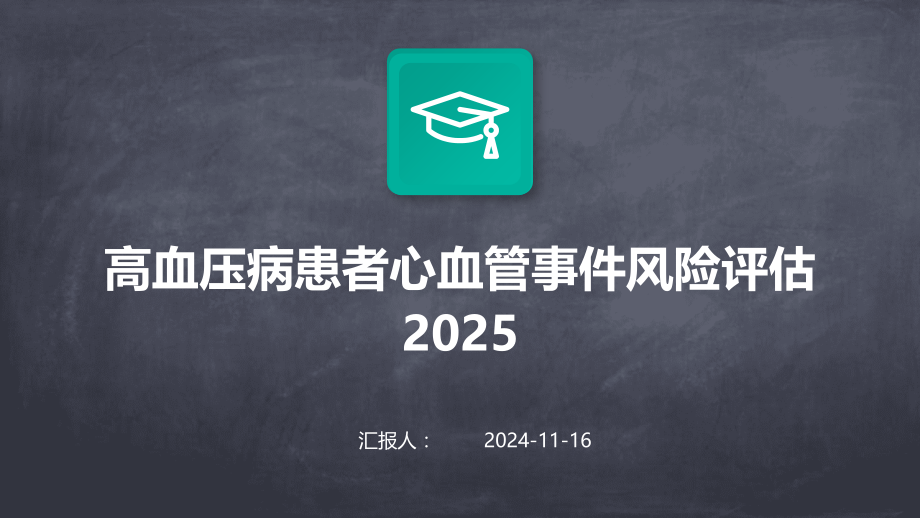 高血压病患者心血管事件风险评估2025.pptx_第1页