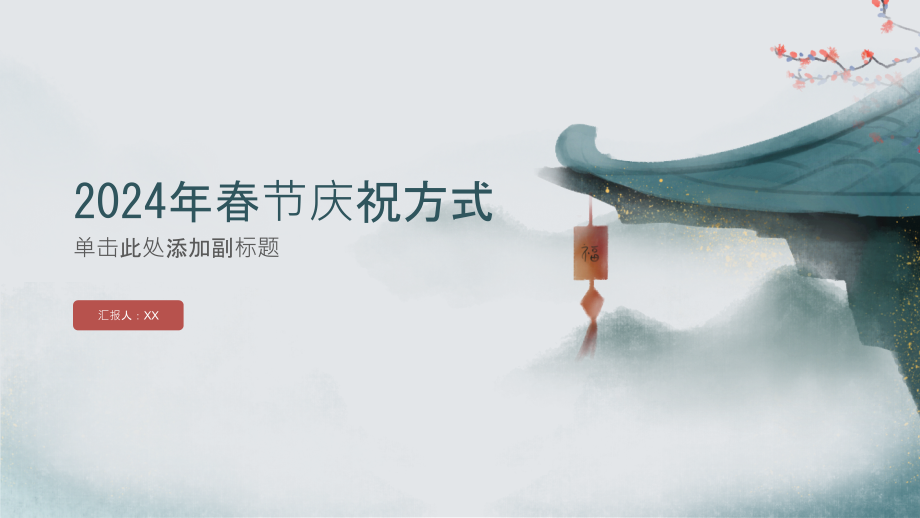 2025年春节的年夜饭享受.pptx_第1页