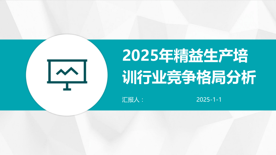 2025年精益生产培训行业竞争格局分析.pptx_第1页