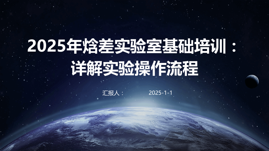 2025年焓差实验室基础培训：详解实验操作流程.pptx_第1页